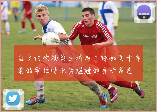 当今的吹杨莫兰特与三球如同十年前的希伯特沦为尴尬的弃子角色