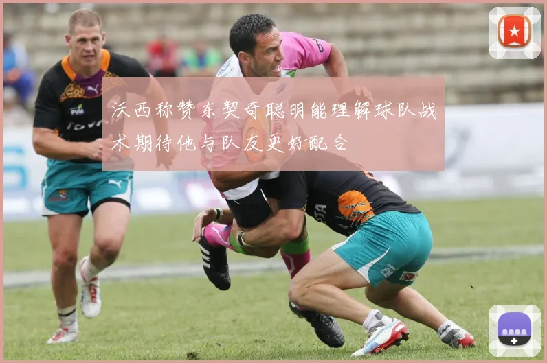 沃西称赞东契奇聪明能理解球队战术期待他与队友更好配合