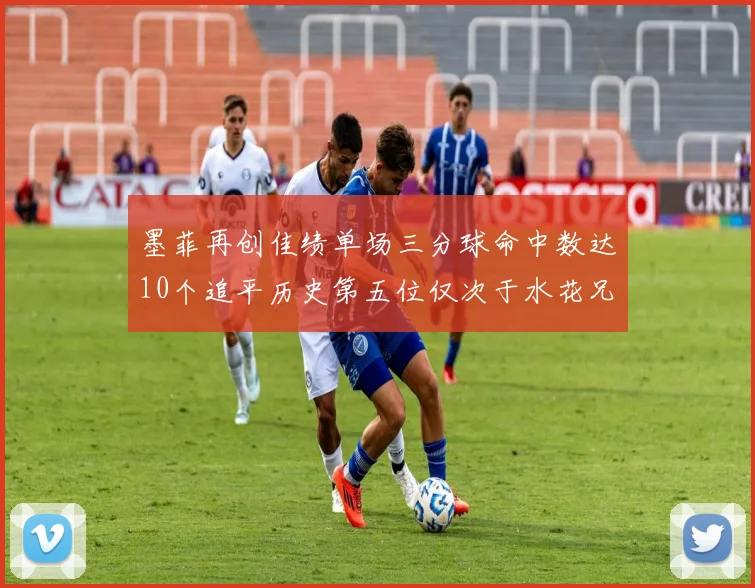 墨菲再创佳绩单场三分球命中数达10个追平历史第五位仅次于水花兄弟和利登