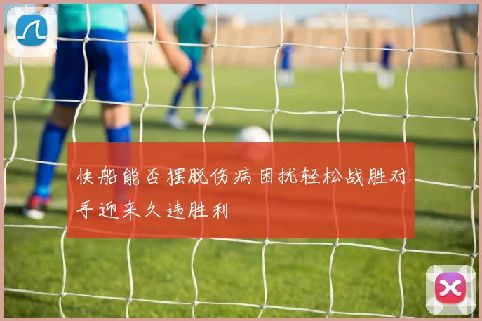 快船能否摆脱伤病困扰轻松战胜对手迎来久违胜利