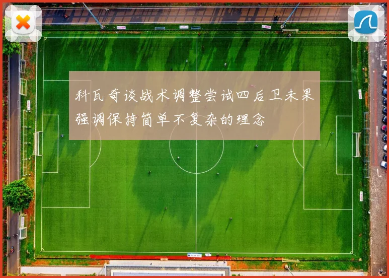 科瓦奇谈战术调整尝试四后卫未果强调保持简单不复杂的理念