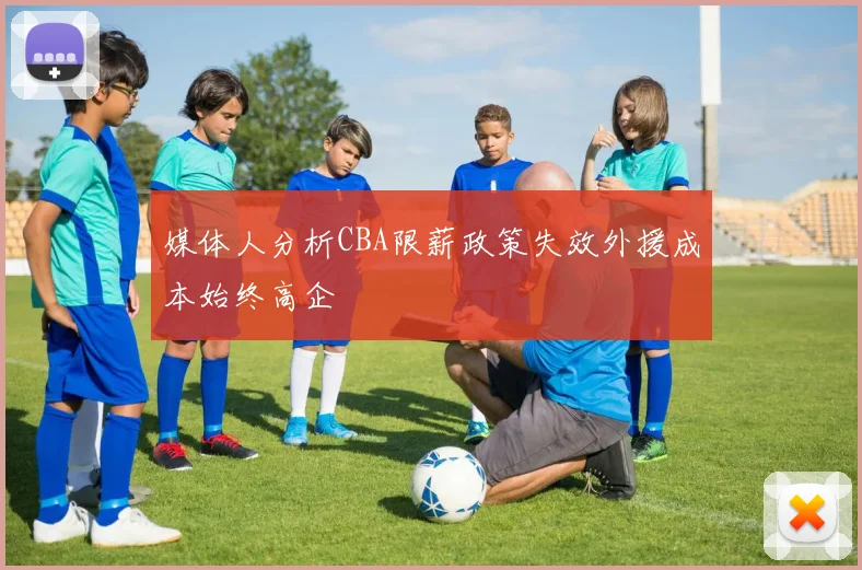 媒体人分析CBA限薪政策失效外援成本始终高企