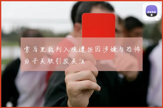 索马里裁判入境遭拒因涉嫌与恐怖分子关联引发关注