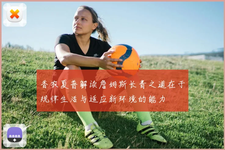 香农夏普解读詹姆斯长青之道在于规律生活与适应新环境的能力