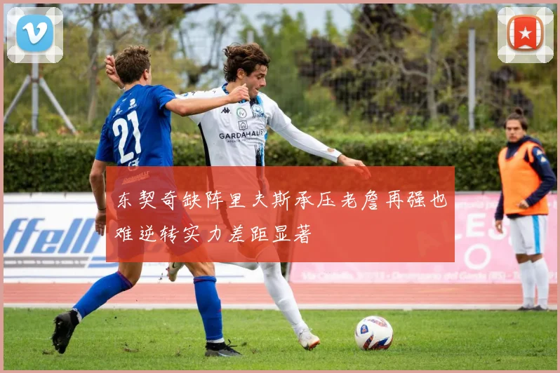 东契奇缺阵里夫斯承压老詹再强也难逆转实力差距显著