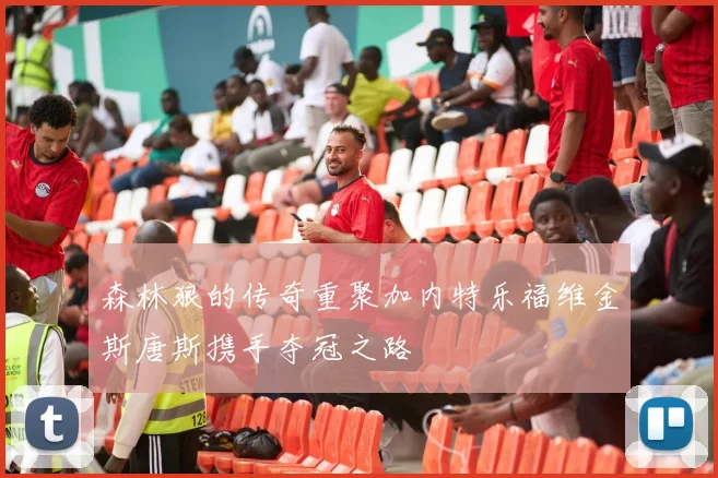 森林狼的传奇重聚加内特乐福维金斯唐斯携手夺冠之路